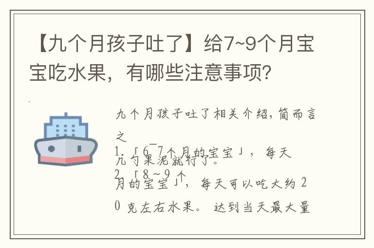 【九个月孩子吐了】给7~9个月宝宝吃水果,有哪些注意事项?