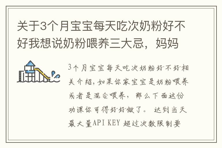 关于3个月宝宝每天吃次奶粉好不好我想说奶粉喂养三大忌,妈妈请留意