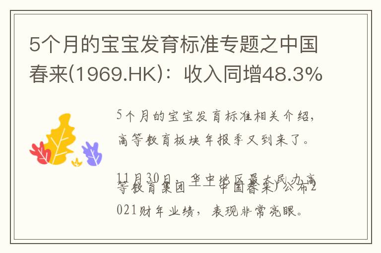 5个月的宝宝发育标准专题之中国春来(1969.HK):收入同增48.3%,职业教育东风下的"黑马