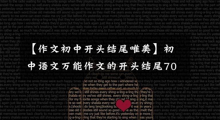 【作文初中开头结尾唯美】初中语文万能作文的开头结尾70段，写作文用的很惊艳，建议摘录。