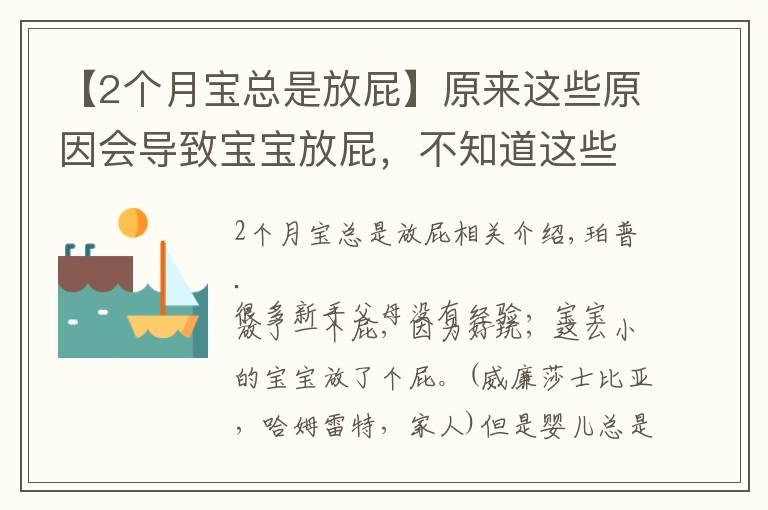 【2个月宝总是放屁】原来这些原因会导致宝宝放屁,不知道这些,怎样做合格的父母
