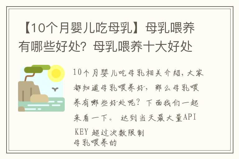 【10个月婴儿吃母乳】母乳喂养有哪些好处？母乳喂养十大好处