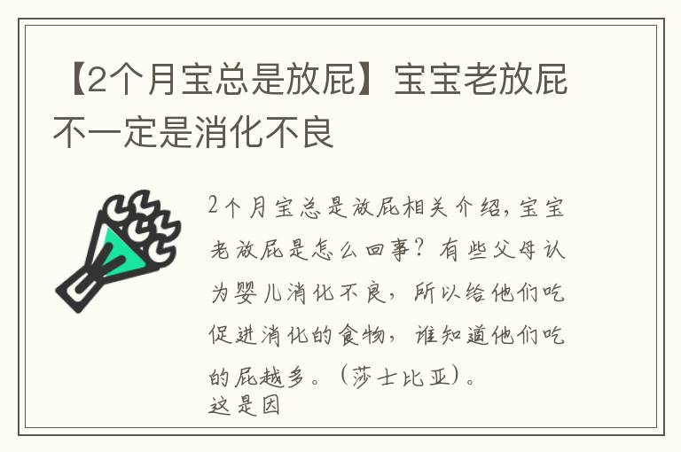 【2个月宝总是放屁】宝宝老放屁不一定是消化不良