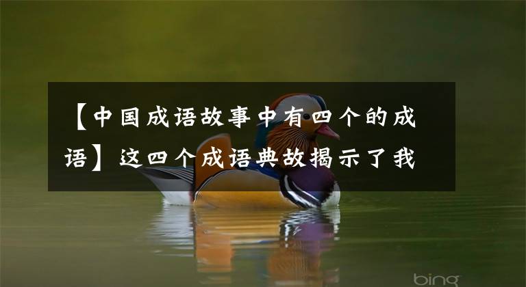 【中国成语故事中有四个的成语】这四个成语典故揭示了我们在成长路上走过的弯路，你中了多少个？