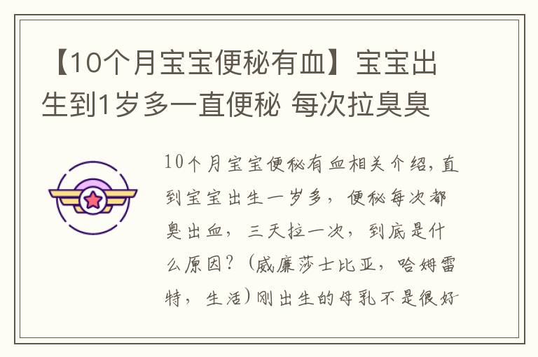 【10个月宝宝便秘有血】宝宝出生到1岁多一直便秘 每次拉臭臭带血