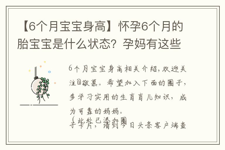【6个月宝宝身高】怀孕6个月的胎宝宝是什么状态?孕妈有这些变化,正确应对是关键