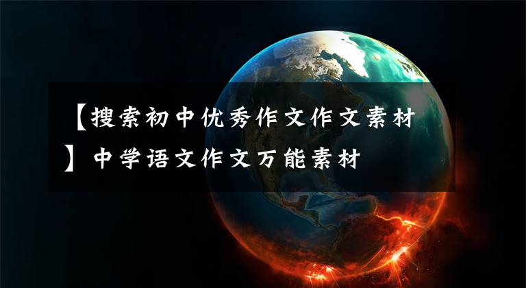 【搜索初中优秀作文作文素材】中学语文作文万能素材