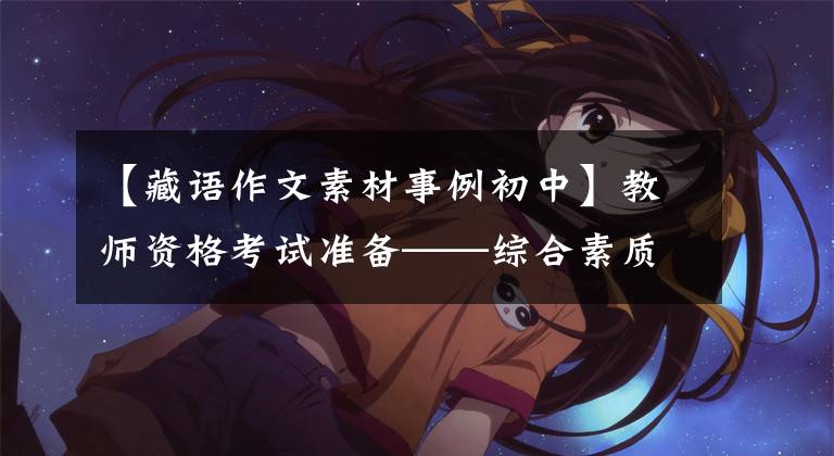 【藏语作文素材事例初中】教师资格考试准备——综合素质的写作材料