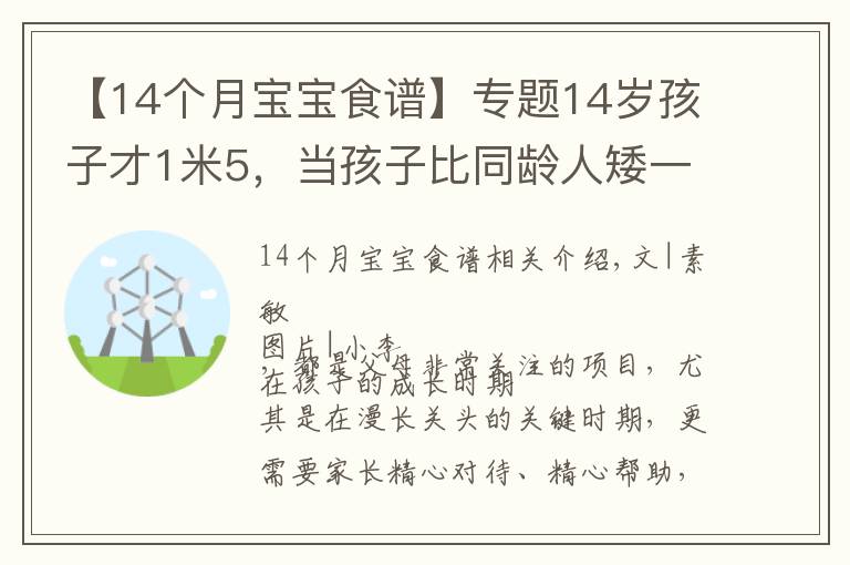 【14个月宝宝食谱】专题14岁孩子才1米5,当孩子比同龄人矮一截时,赶紧补充几种食物