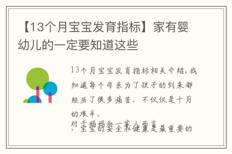 【13个月宝宝发育指标】家有婴幼儿的一定要知道这些