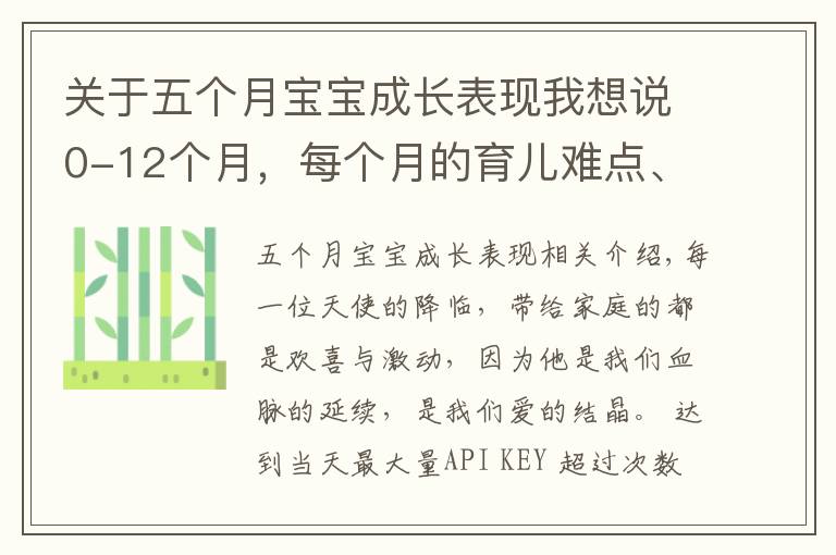 关于五个月宝宝成长表现我想说0-12个月,每个月的育儿难点、知识点各位宝妈们都知道吗?