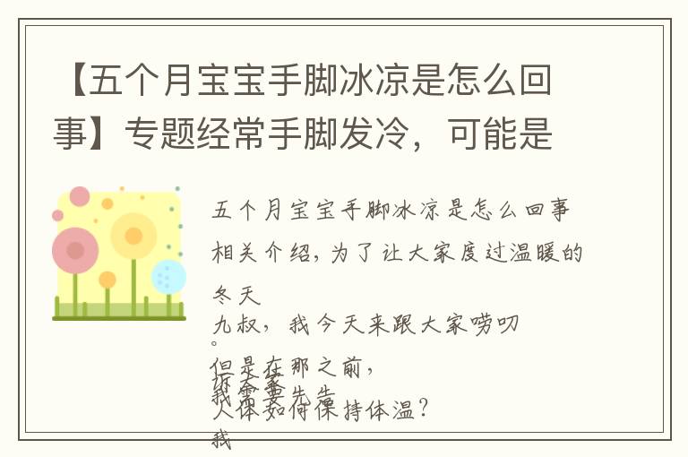 【五个月宝宝手脚冰凉是怎么回事】专题经常手脚发冷,可能是身体在提示你,被这3种疾病“盯上”了