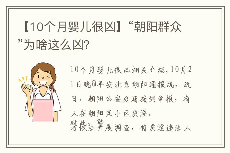 【10个月婴儿很凶】“朝阳群众”为啥这么凶？