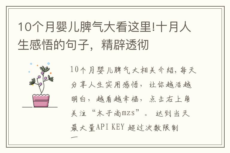 10个月婴儿脾气大看这里!十月人生感悟的句子,精辟透彻