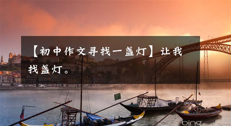 【初中作文寻找一盏灯】让我找盏灯。