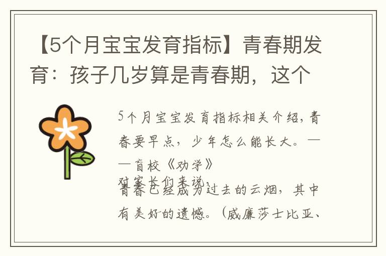 【5个月宝宝发育指标】青春期发育:孩子几岁算是青春期,这个阶段一年长几厘米算正常?