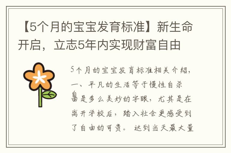 【5个月的宝宝发育标准】新生命开启,立志5年内实现财富自由