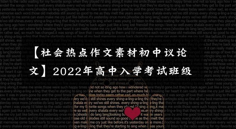 【社会热点作文素材初中议论文】2022年高中入学考试班级命题作文猜想(青少年斗争课)(10篇写作指导范文)