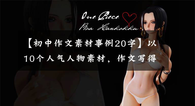 【初中作文素材事例20字】以10个人气人物素材,作文写得新颖,加分。潮汐试验