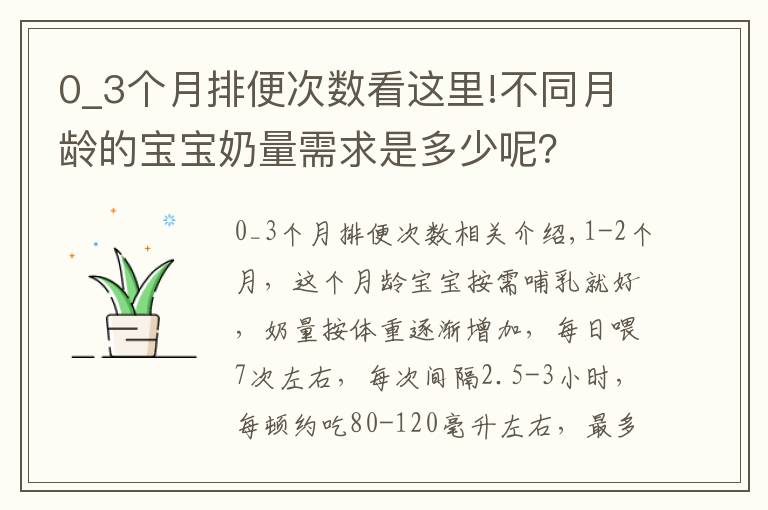 0_3个月排便次数看这里!不同月龄的宝宝奶量需求是多少呢?