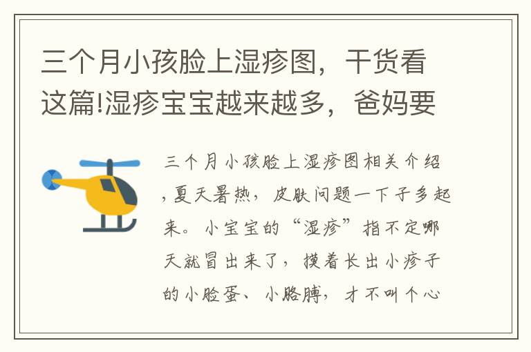 三个月小孩脸上湿疹图,干货看这篇!湿疹宝宝越来越多,爸妈要知道正确预防和护理!