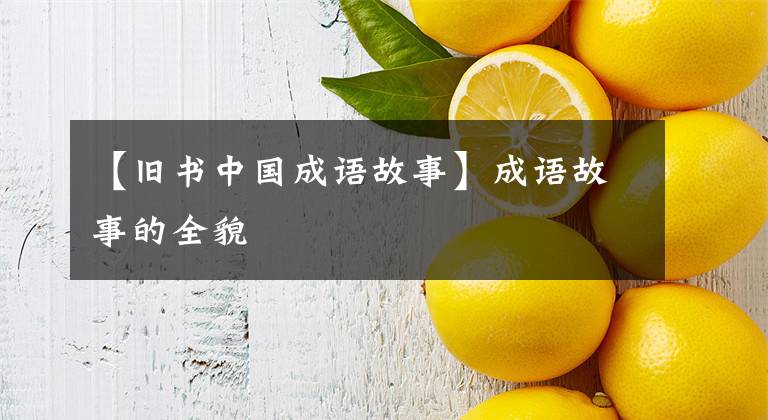 【旧书中国成语故事】成语故事的全貌