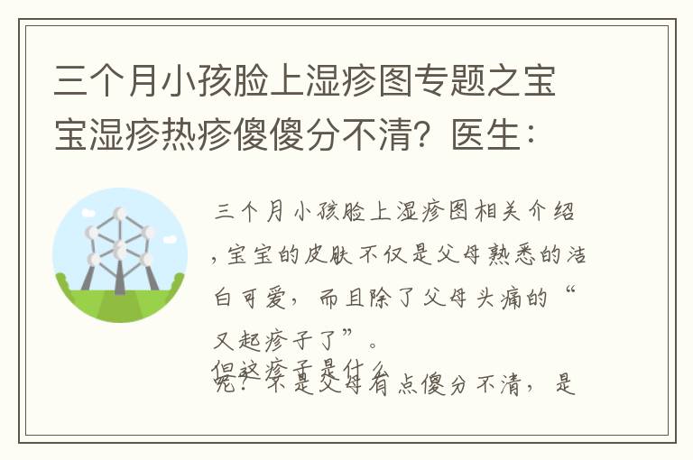 三个月小孩脸上湿疹图专题之宝宝湿疹热疹傻傻分不清?医生:从这几点来分辨、预防和护理