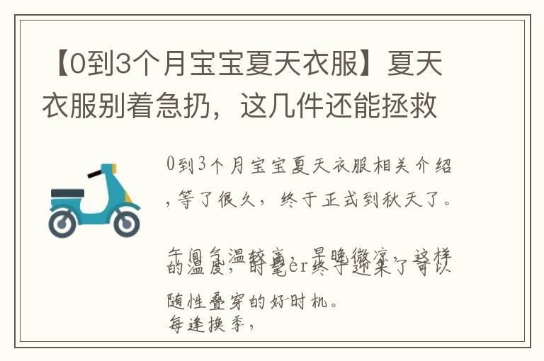 【0到3个月宝宝夏天衣服】夏天衣服别着急扔，这几件还能拯救一下