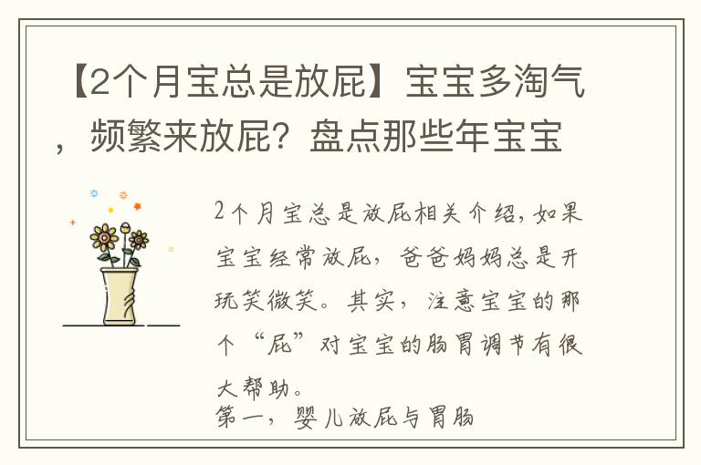 【2个月宝总是放屁】宝宝多淘气,频繁来放屁?盘点那些年宝宝的那点“屁”事儿!