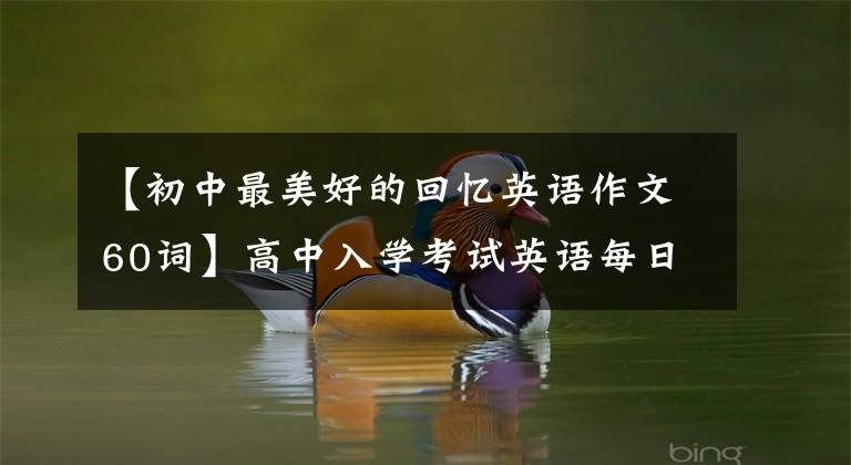 【初中最美好的回忆英语作文60词】高中入学考试英语每日提问,书面表达:好的记忆!