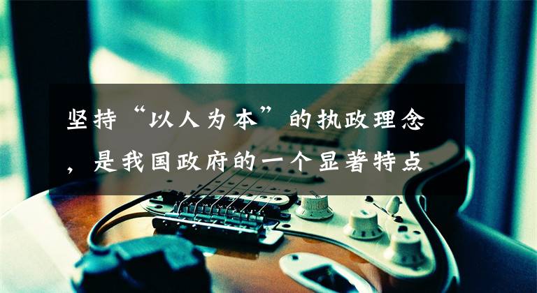 坚持“以人为本”的执政理念，是我国政府的一个显著特点。下列举措中，能体现“以人为本”这一理念的有[ ]①我国继续坚持西部大开发展