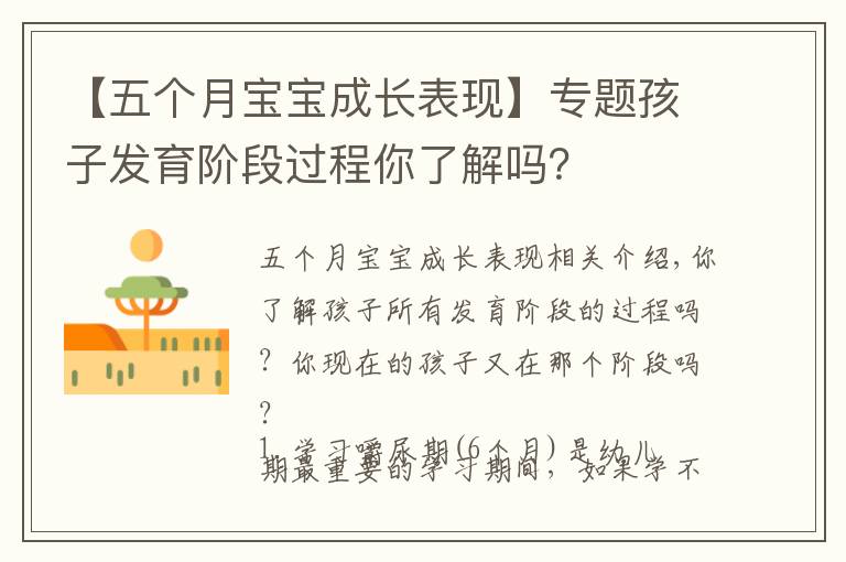 【五个月宝宝成长表现】专题孩子发育阶段过程你了解吗?