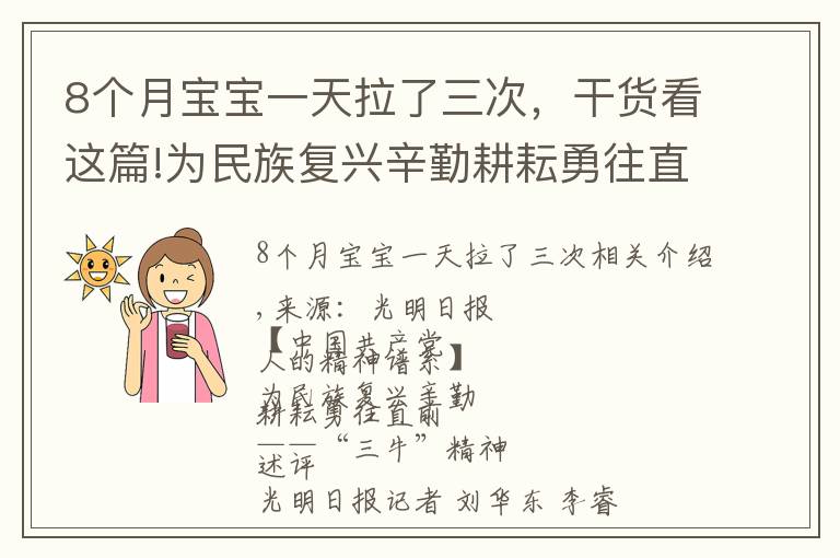 8个月宝宝一天拉了三次,干货看这篇!为民族复兴辛勤耕耘勇往直前——“三牛”精神述评