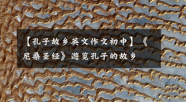【孔子故乡英文作文初中】《尼桑圣经》游览孔子的故乡