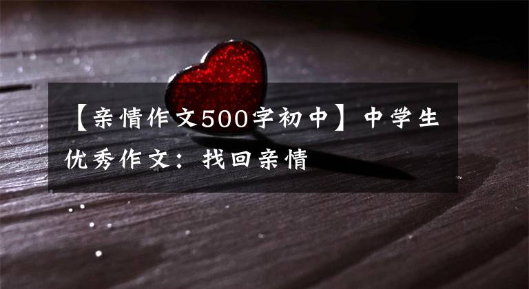【亲情作文500字初中】中学生优秀作文:找回亲情