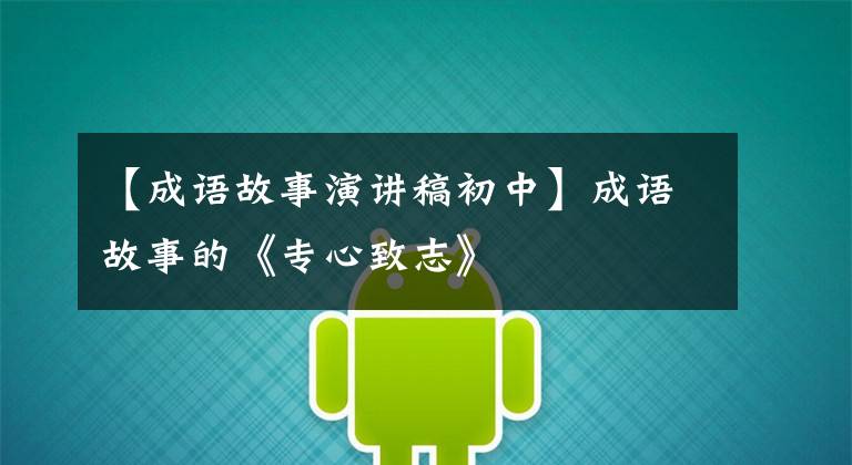 【成语故事演讲稿初中】成语故事的《专心致志》
