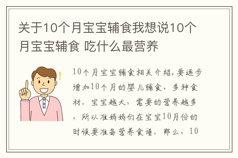 关于10个月宝宝辅食我想说10个月宝宝辅食 吃什么最营养