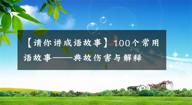 【请你讲成语故事】100个常用语故事——典故伤害与解释