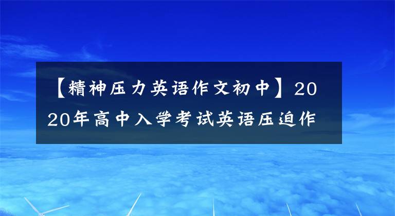 【精神压力英语作文初中】2020年高中入学考试英语压迫作文16:减压