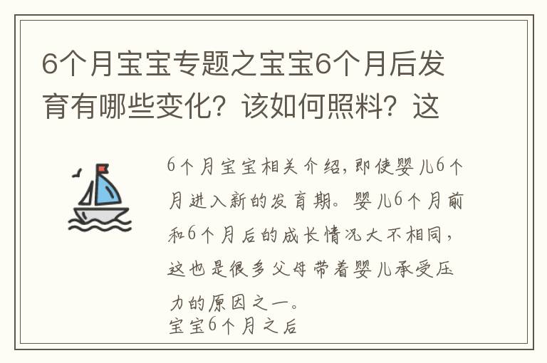 6个月宝宝专题之宝宝6个月后发育有哪些变化？该如何照料？这份养护建议请你收好