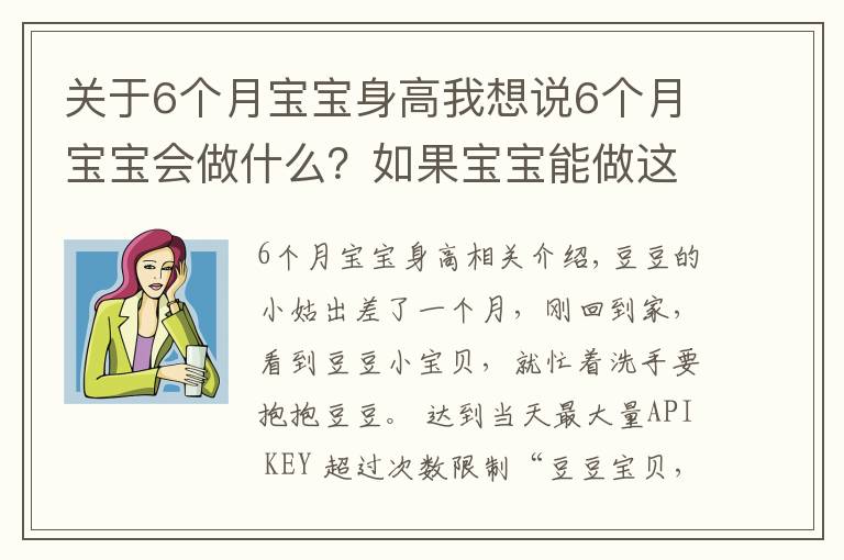 关于6个月宝宝身高我想说6个月宝宝会做什么?如果宝宝能做这些活动,说明孩子发育达标了