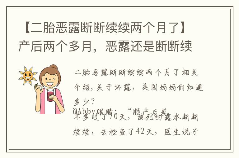 【二胎恶露断断续续两个月了】产后两个多月,恶露还是断断续续好烦人,怎么办?
