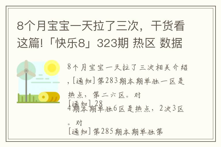 8个月宝宝一天拉了三次,干货看这篇!「快乐8」323期 热区 数据图表
