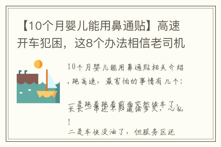 【10个月婴儿能用鼻通贴】高速开车犯困,这8个办法相信老司机们都用过