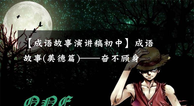 【成语故事演讲稿初中】成语故事(美德篇)——奋不顾身