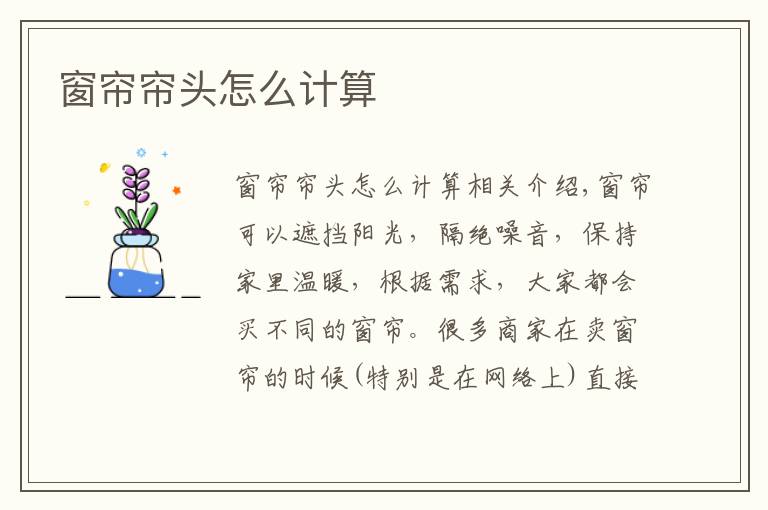 窗帘帘头怎么计算