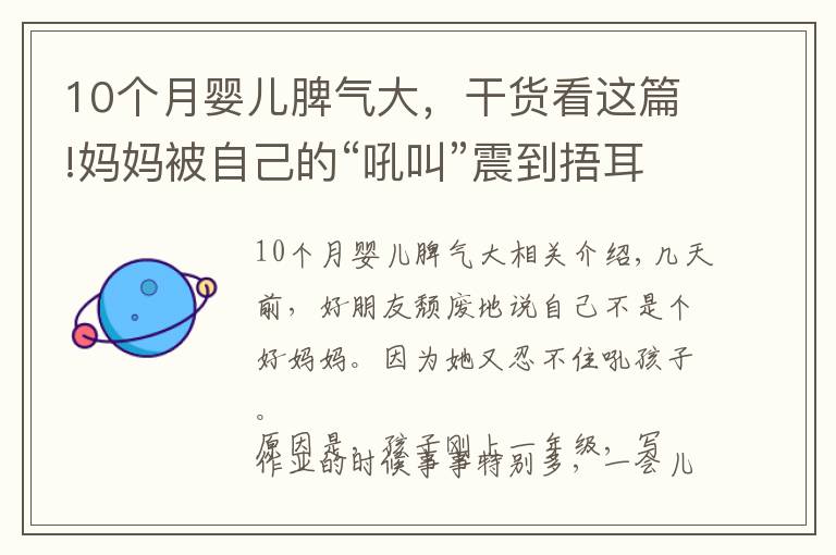 10个月婴儿脾气大,干货看这篇!妈妈被自己的“吼叫”震到捂耳朵?孩子拖拉,一个“法则”巧改善