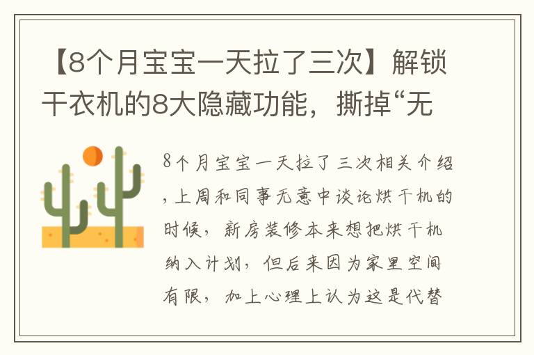 【8个月宝宝一天拉了三次】解锁干衣机的8大隐藏功能,撕掉“无用”标签