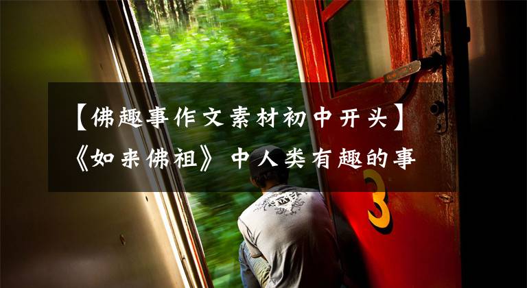 【佛趣事作文素材初中开头】《如来佛祖》中人类有趣的事情!