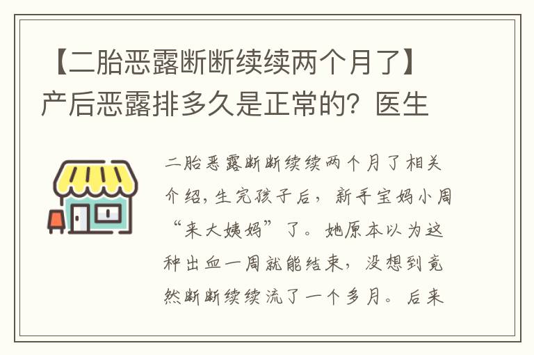 【二胎恶露断断续续两个月了】产后恶露排多久是正常的?医生说出现这些症状,一定要去医院